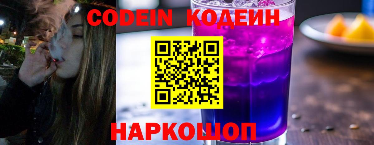 Кодеиновый сироп Lean Purple Drank  Вход с VPN  Советск 